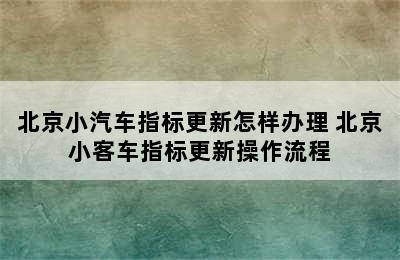 北京小汽车指标更新怎样办理 北京小客车指标更新操作流程